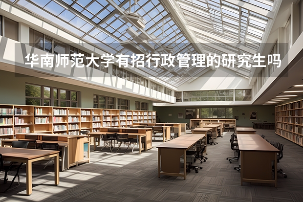 华南师范大学有招行政管理的研究生吗?