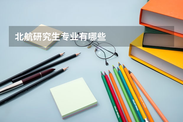北航研究生专业有哪些