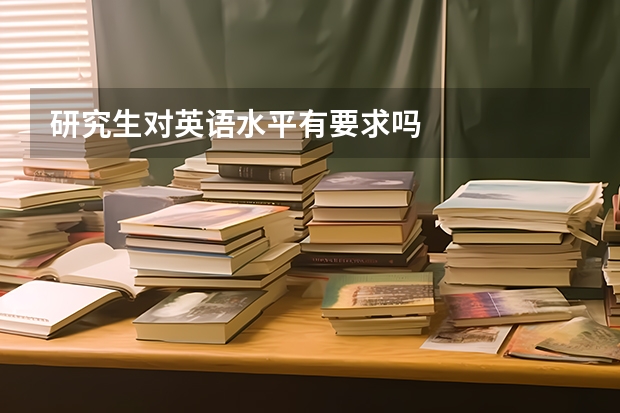 研究生对英语水平有要求吗