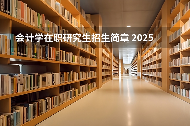 会计学在职研究生招生简章 2025河南大学在职研究生招生简章概况(含专业学费)