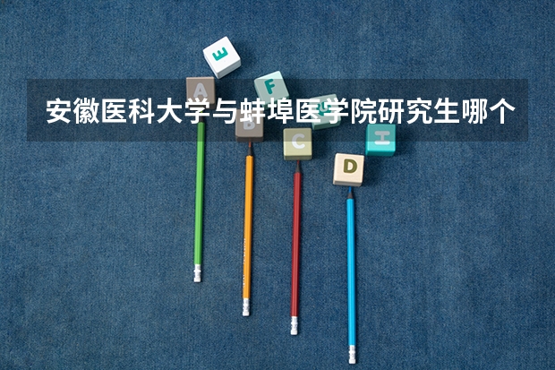安徽医科大学与蚌埠医学院研究生哪个好考？
