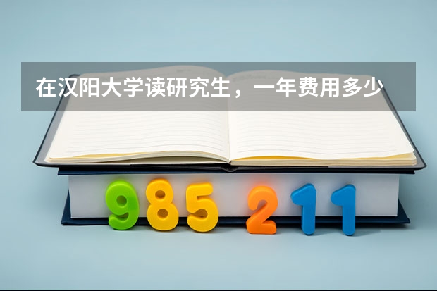 在汉阳大学读研究生，一年费用多少