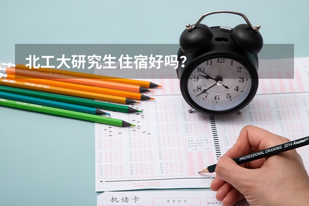 北工大研究生住宿好吗？