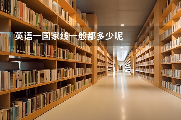 英语一国家线一般都多少呢
