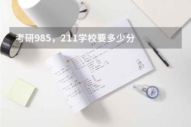 考研985，211学校要多少分