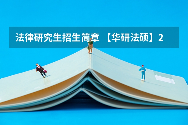 法律研究生招生简章 【华研法硕】2024昆明理工大学招生简章非法学27人,法学28人