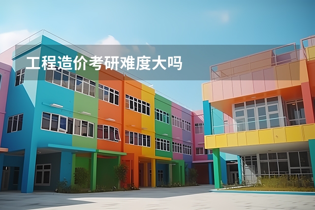 工程造价考研难度大吗