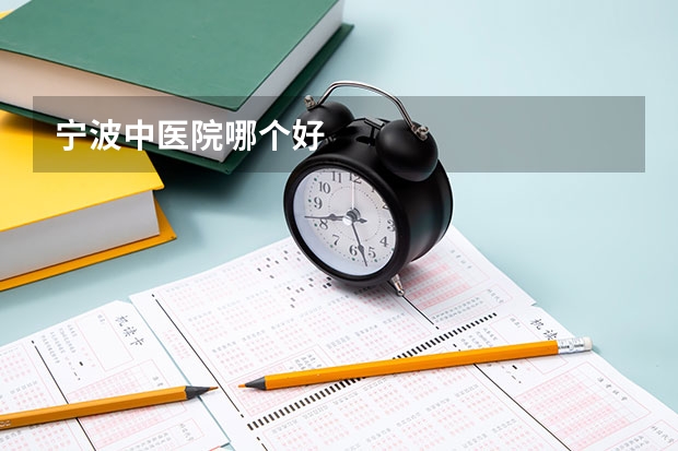 宁波中医院哪个好