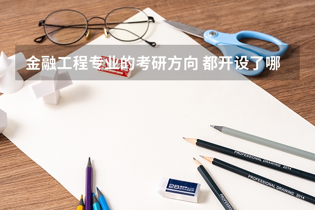 金融工程专业的考研方向 都开设了哪些课程