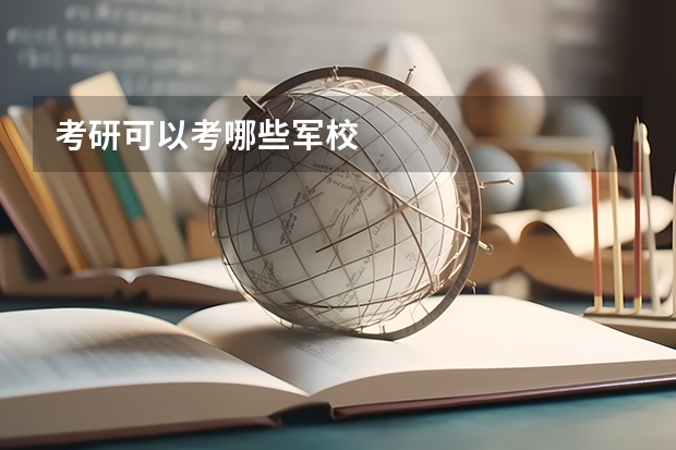 考研可以考哪些军校