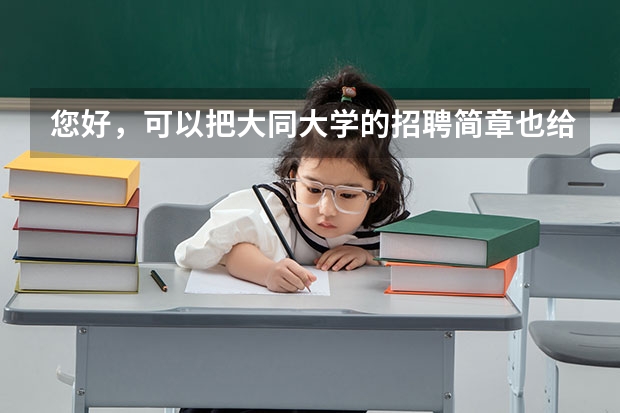 您好,可以把大同大学的招聘简章也给我发一回么,我也怎么都打不开官网,非常谢谢了。
