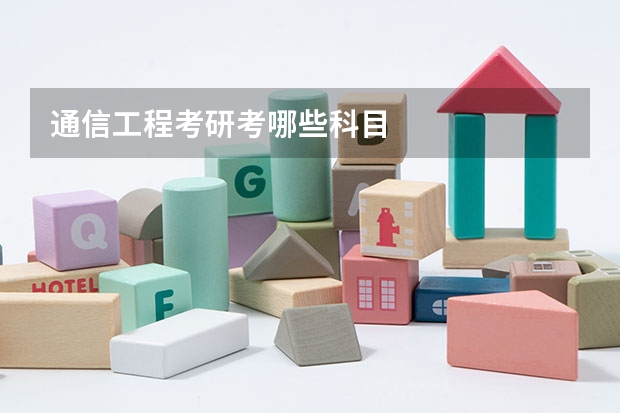 通信工程考研考哪些科目