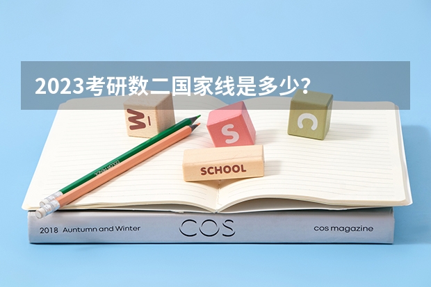 2023考研数二国家线是多少？