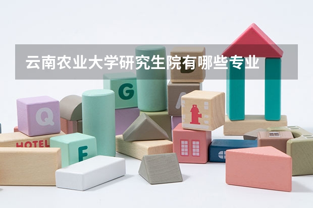 云南农业大学研究生院有哪些专业