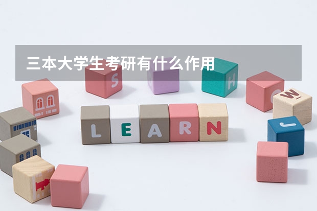 三本大学生考研有什么作用