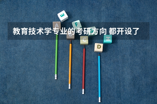 教育技术学专业的考研方向 都开设了哪些课程
