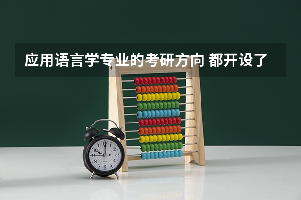 应用语言学专业的考研方向 都开设了哪些课程
