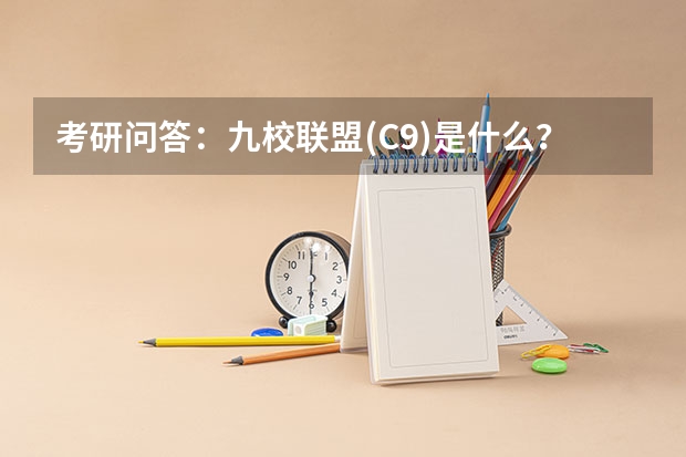 考研问答:九校联盟(C9)是什么?