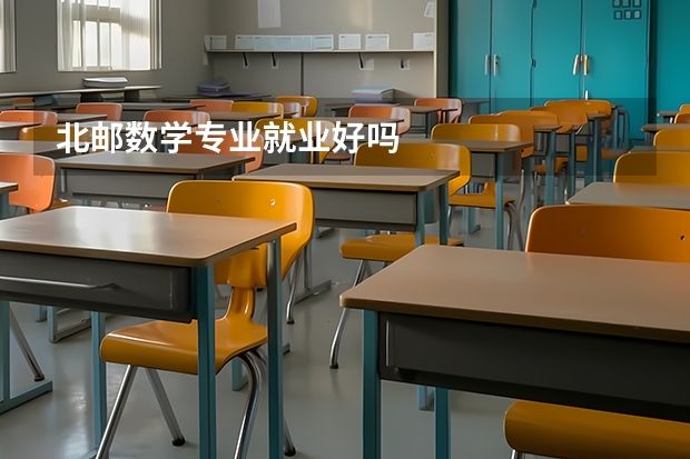 北邮数学专业就业好吗