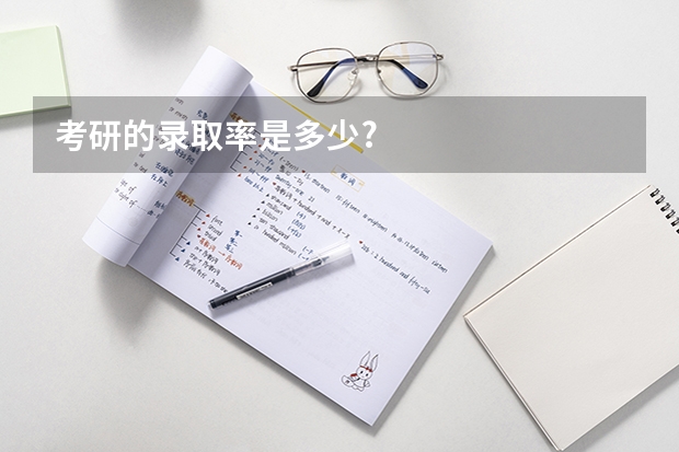 考研的录取率是多少?