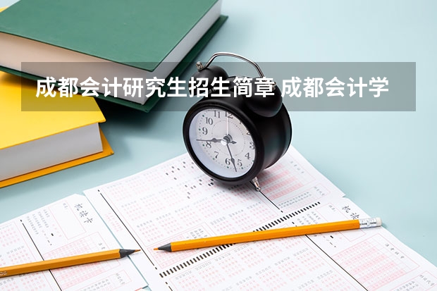 成都会计研究生招生简章 成都会计学校招生要求