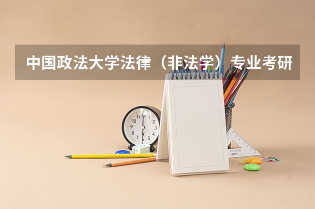 中国政法大学法律（非法学）专业考研分享？ 中国政法大学考研到底难不难？法大考研的同学快来了解一下吧