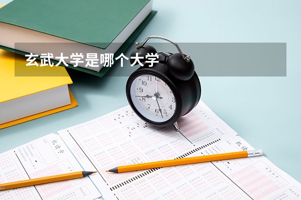 玄武大学是哪个大学