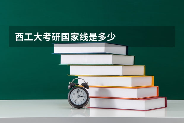 西工大考研国家线是多少