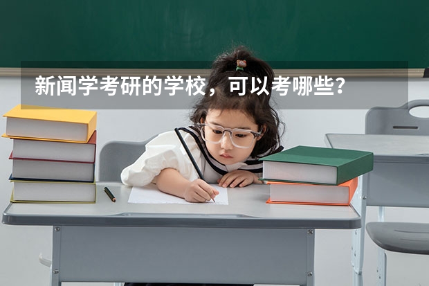 新闻学考研的学校，可以考哪些？