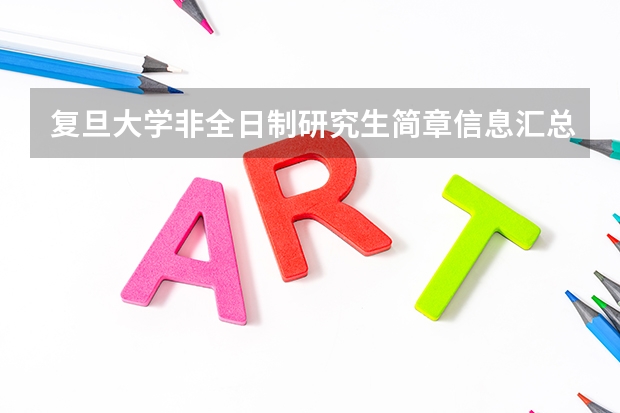复旦大学非全日制研究生简章信息汇总2025（专业、学制、学费）（重磅！复旦大学2024年招收攻读博士学位研究生章程）