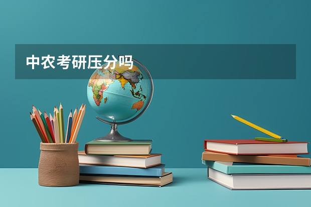 中农考研压分吗