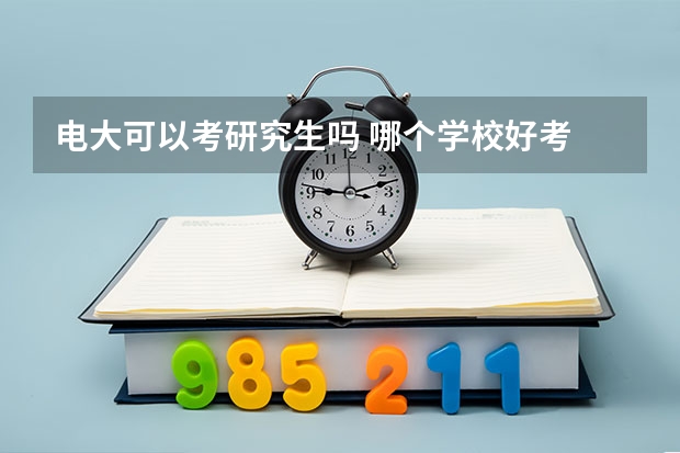电大可以考研究生吗 哪个学校好考