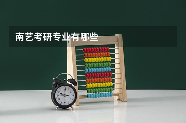 南艺考研专业有哪些