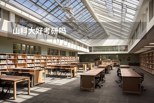 山科大好考研吗