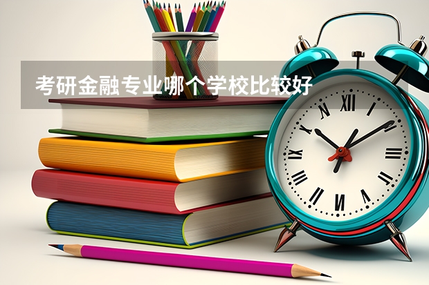 考研金融专业哪个学校比较好