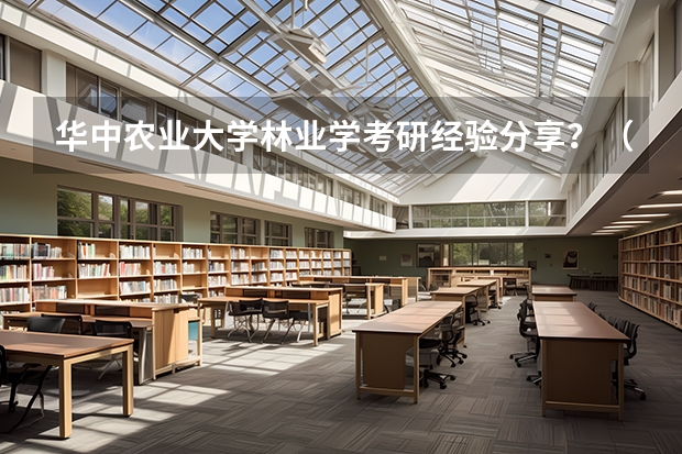 华中农业大学林业学考研经验分享？（华东师范大学学科教学（思政）考研经验？）