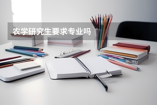 农学研究生要求专业吗