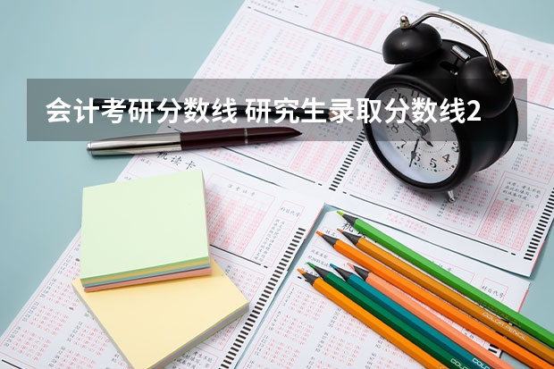 会计考研分数线 研究生录取分数线2023国家线