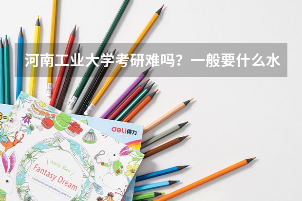 河南工业大学考研难吗？一般要什么水平才可以进入？