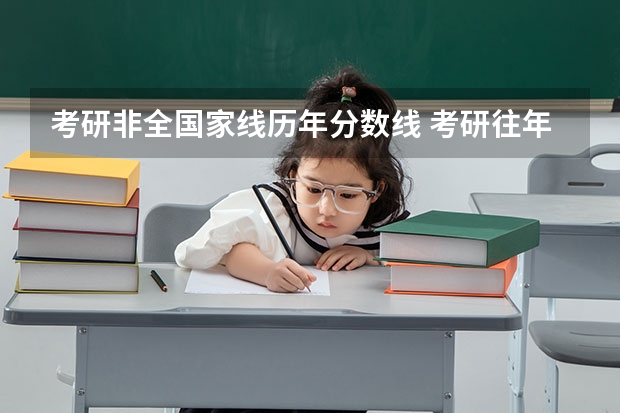 考研非全国家线历年分数线 考研往年国家线