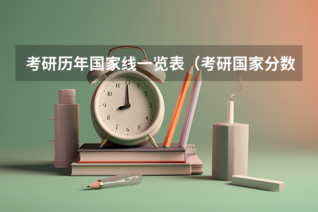 考研历年国家线一览表（考研国家分数线）
