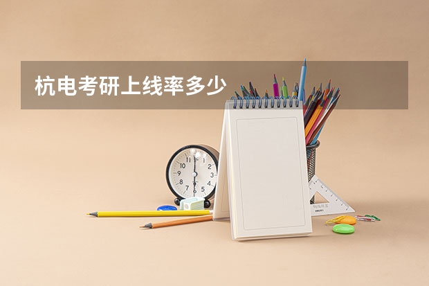 杭电考研上线率多少