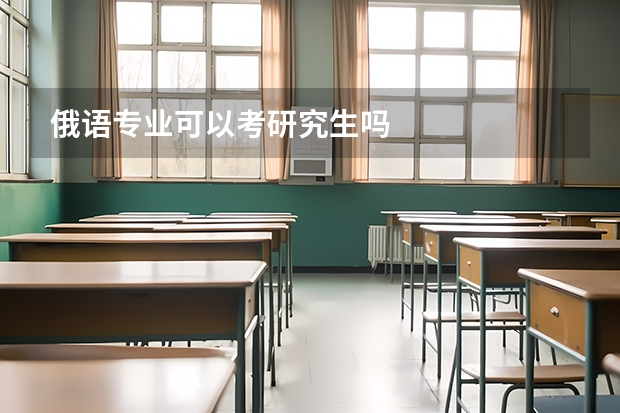 俄语专业可以考研究生吗