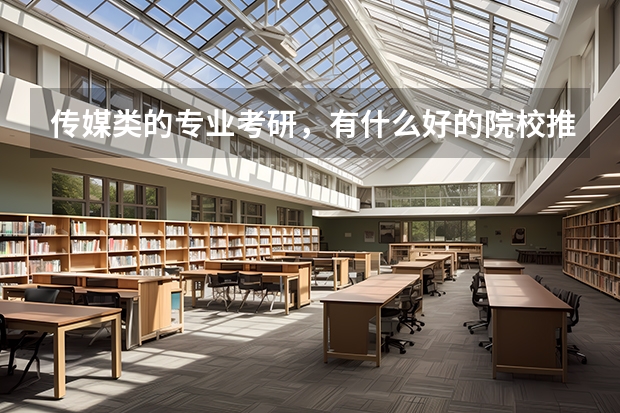 传媒类的专业考研，有什么好的院校推荐？