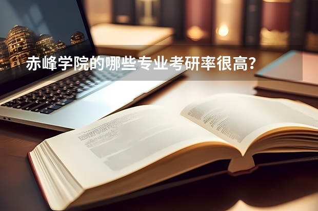 赤峰学院的哪些专业考研率很高？