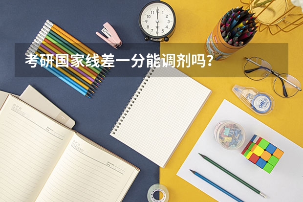 考研国家线差一分能调剂吗？