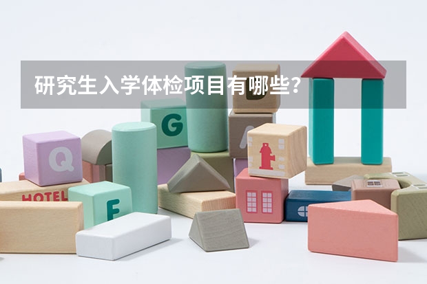 研究生入学体检项目有哪些？