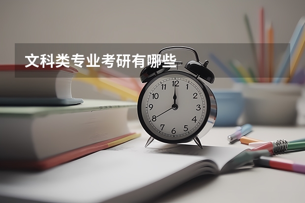 文科类专业考研有哪些