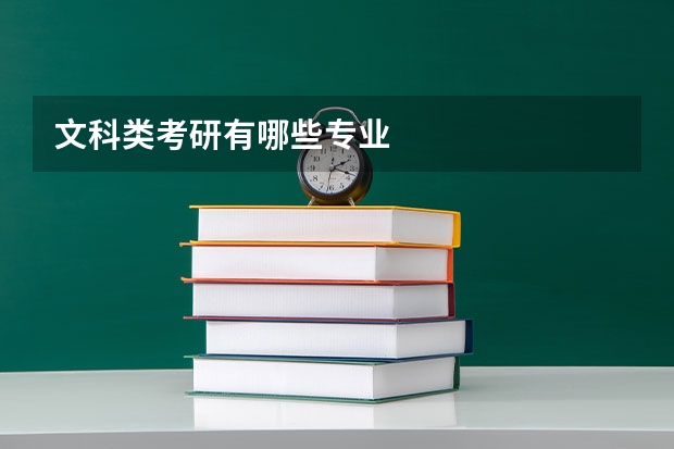 文科类考研有哪些专业