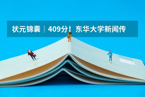状元锦囊｜409分！东华大学新闻传播学考研经验（第1） 复旦大学传播学专业考研的经验交流？